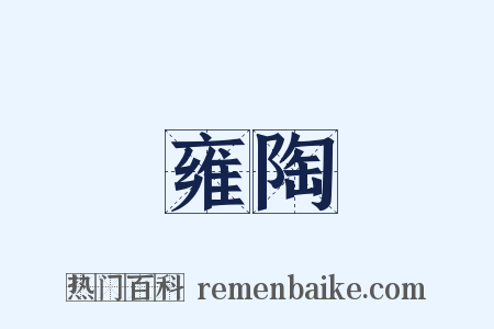 雍陶是什么意思的图片